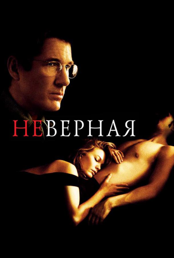 Фильм Неверная 2002 года смотреть онлайн с Дайан Лэйн и Ричардом Гиром